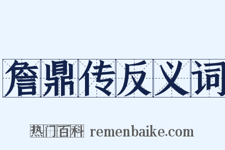 詹鼎传反义词是什么意思的图片